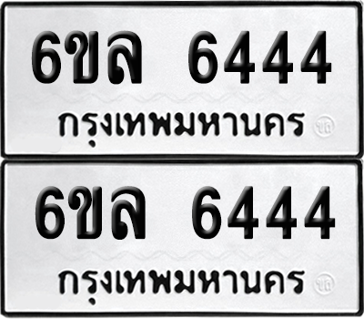ทะเบียน 6444 เลขทะเบียน - 6ขล 6444 ผลรวมดี 32 พร้อมส่งมอบ จากกรมขนส่ง (1)