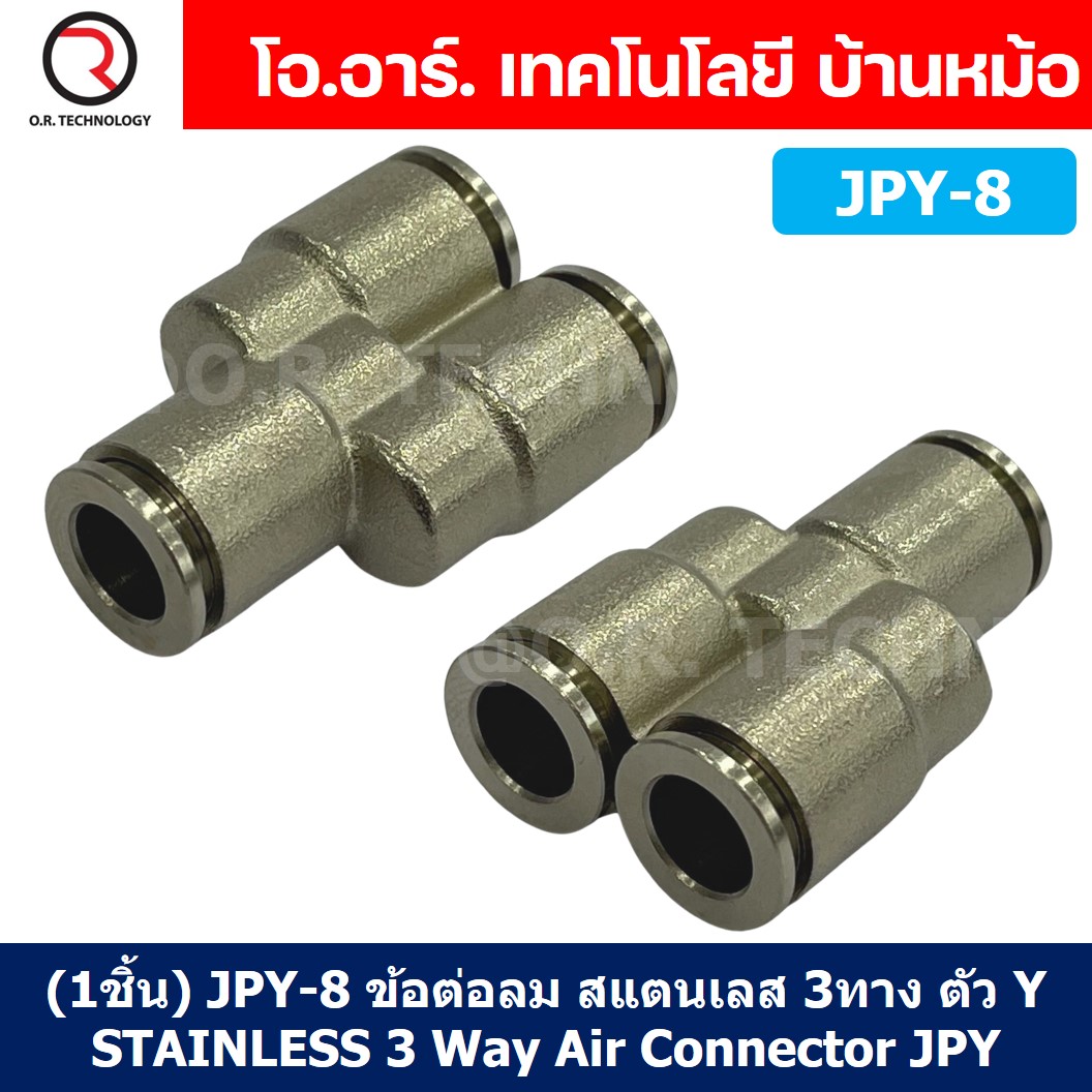 (1ชิ้น) JPY-8 ข้อต่อลม สแตนเลส 3ทาง ตัวY STAINLESS 3 Way Air Connector JPY Pneumatic 3 Ways Fitting ข้อต่อลมสแตนเลส สำหรับ สายลม 8x5mm