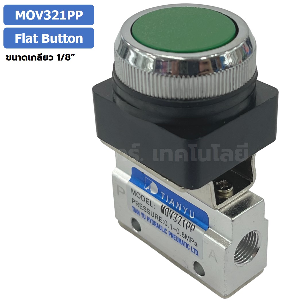 MOV321PP Flat Button แมคคานิคอลวาล์ว 3/2 Mechanical Valve วาล์วปุ่มกด สวิทช์วาล์ว ขนาดเกลียว 1/8"