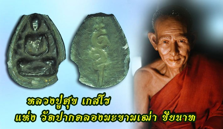 *39505 พระกลีบบัว วัดหัวเนิน เพชรดำแห่งบ้านโพธิ์ แปดริ้ว ฉะเชิงเทรา (หลวงปุ่ศุข วัดปากคลองมะขามเฒ่า ปลุกเสก) 25
