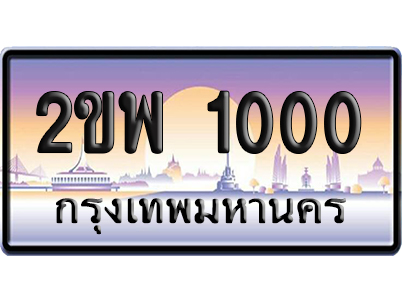ทะเบียน 1000 ป้ายประมูล 2ขพ 1000 เลขหลักพัน (4)