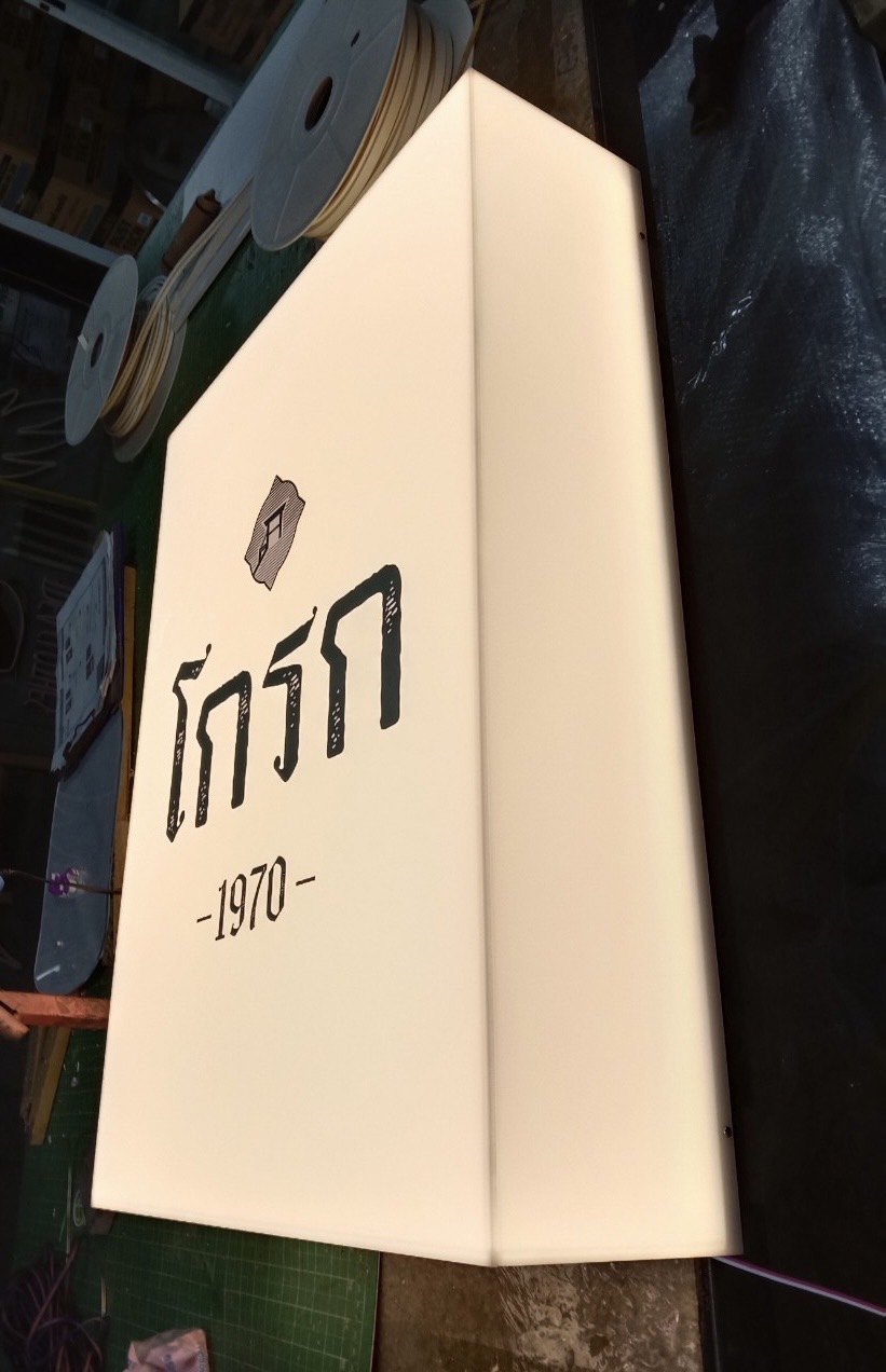 กล่องไฟอะคริลิคไฟออกรอบตัว กล่องไฟไดคัท