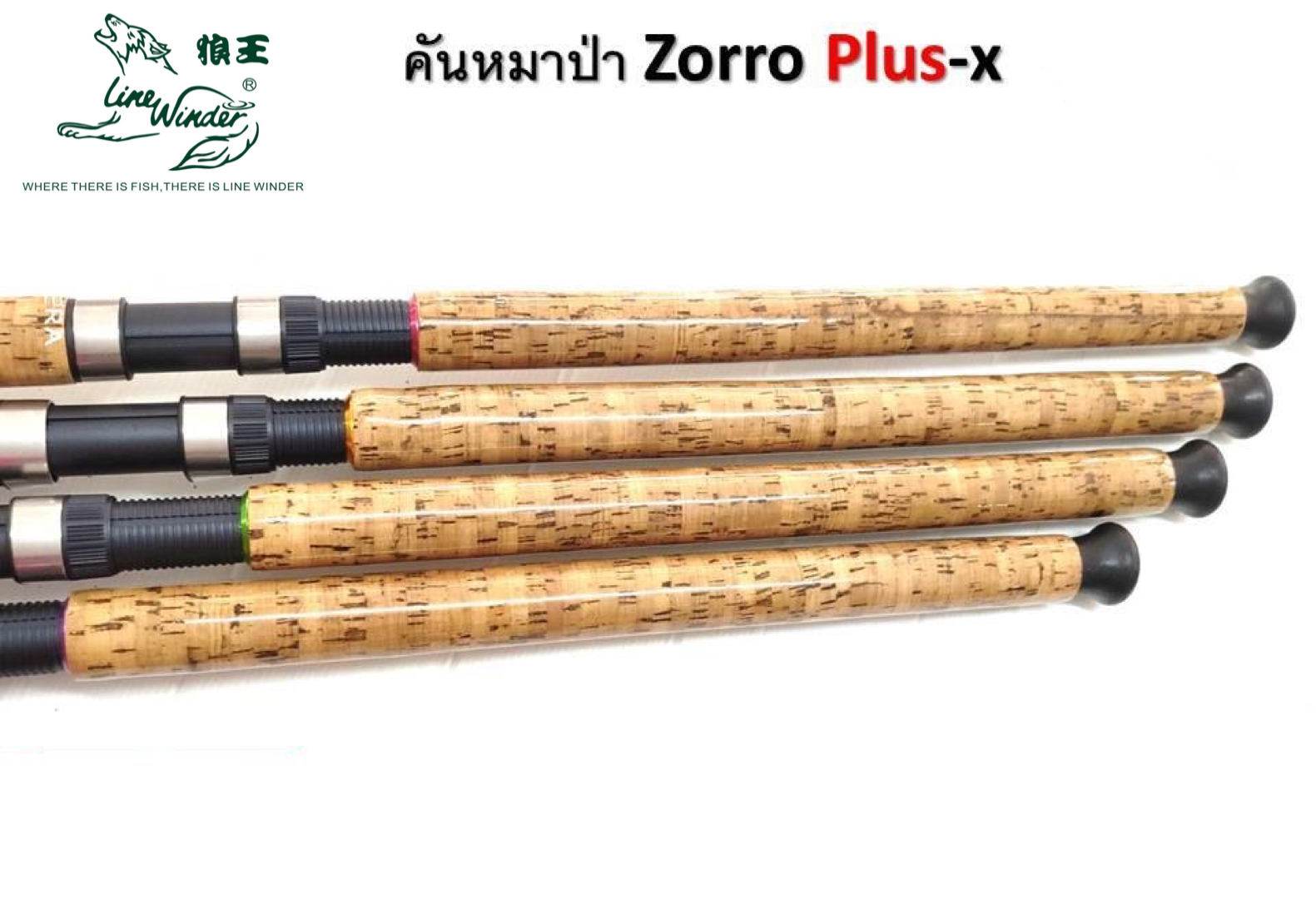 คันตกปลา หมาป่า LINE WINDER รุ่น ZORRO PLUS-X (แบบ 2 ท่อน) แข็งแรงทนทาน อึด ใช้ได้นาน