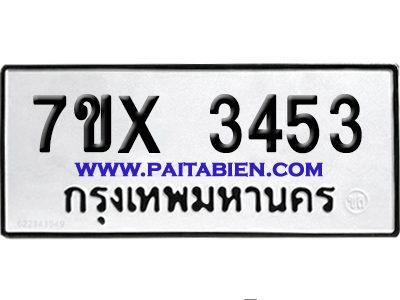 จองทะเบียนรถ 7ขx 3453 จากกรมขนส่ง อย่างถูกต้อง