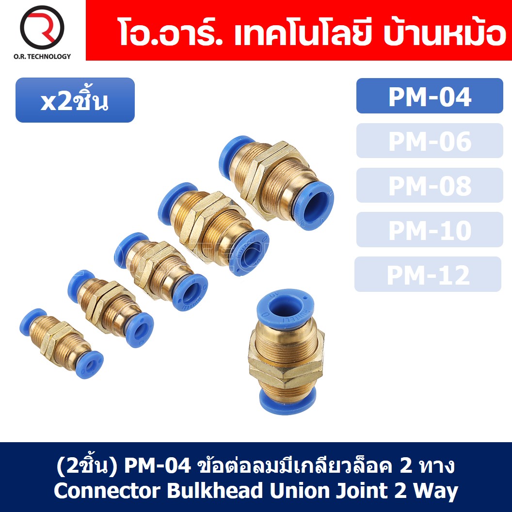 (2ชิ้น) PM-04 ข้อต่อลมตรง ข้อต่อตรงนิวเมติก ข้อต่อลมมีเกลียวล็อค ข้อต่อตรงเสียบสายลม 2 ด้าน ข้อต่อPU ข้อต่อลม 2ทาง Pneumatic Quick Connector Bulkhead Union Joint 2 Way Quick joint fitting