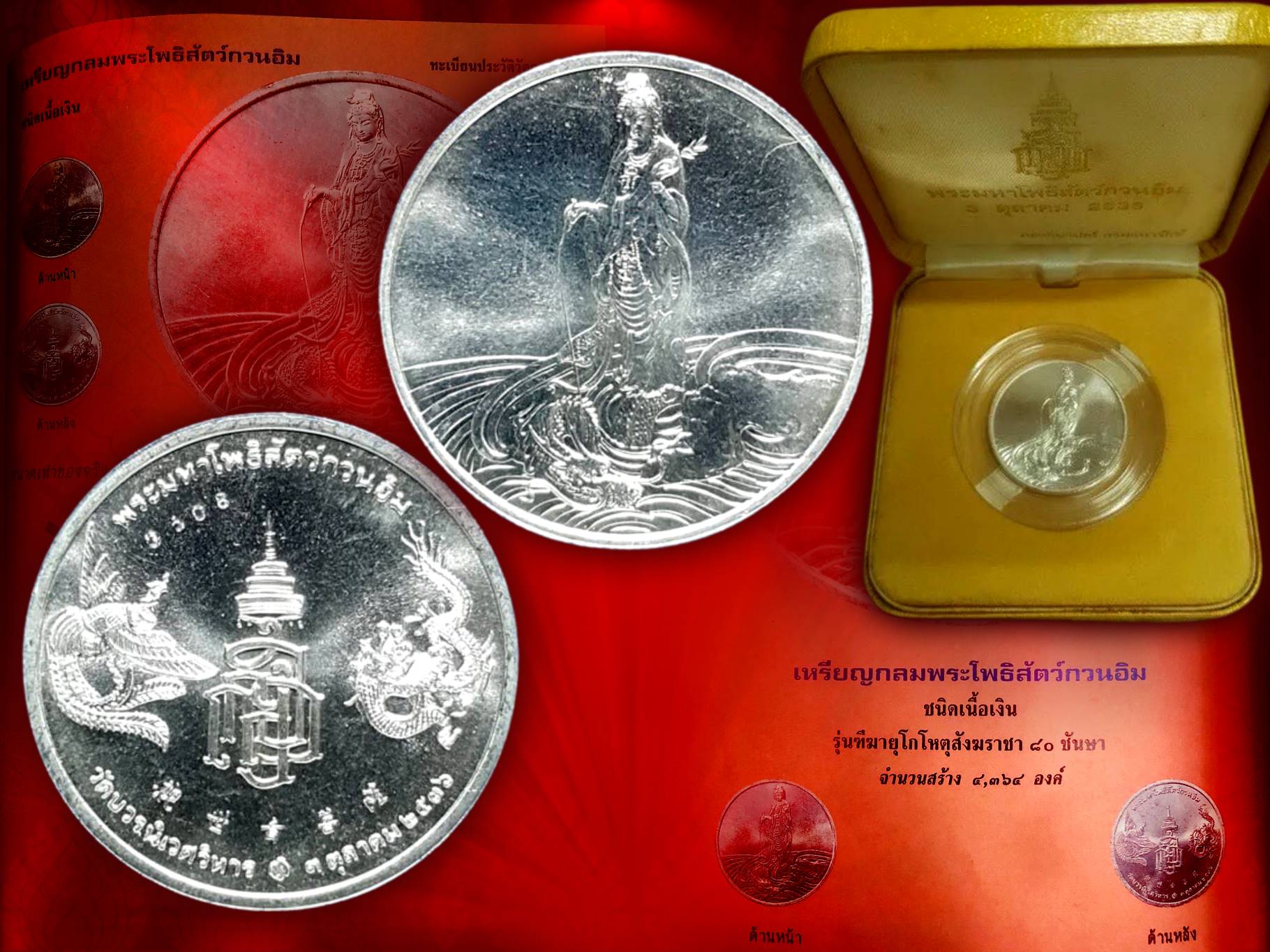 เหรียญพระมหาโพธิสัตว์กวนอิม เนื้อเงิน จัดสร้างวาระครบ 80 พรรษา 3 ตุลาคม พ.ศ 2536 สมเด็จพระญาณสังวร สมเด็จพระสังฆาช วัดบวรนิเวศวิหาร