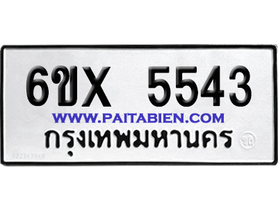 จองทะเบียนรถ 6ขx 5543 จากกรมขนส่ง อย่างถูกต้อง