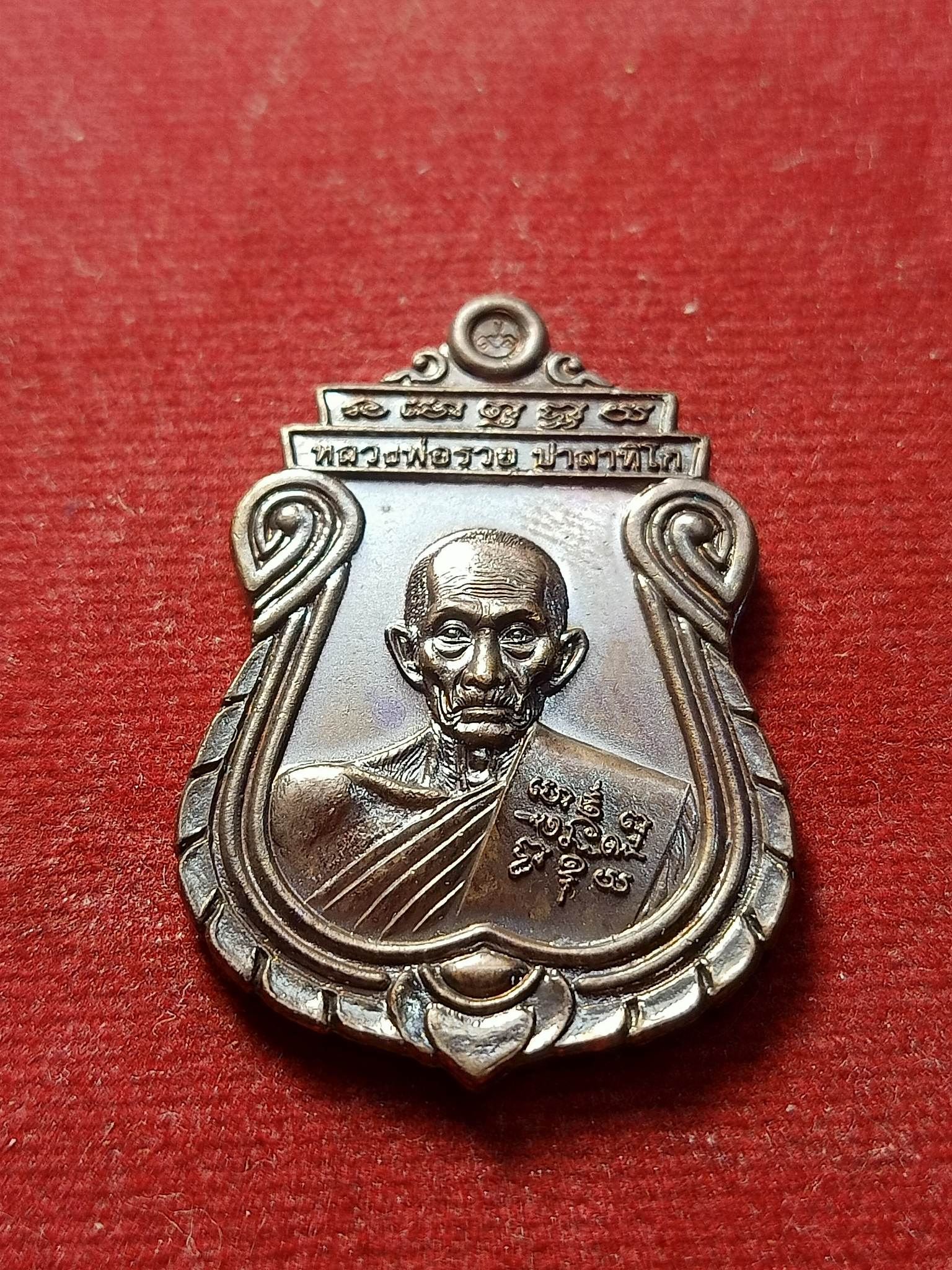 เหรียญหลวงพ่อรวย อายุวัฒนมงคล วัดตะโก จ.อยุธยา ปี 2560 พร้อมกล่อง (SKU-02734)