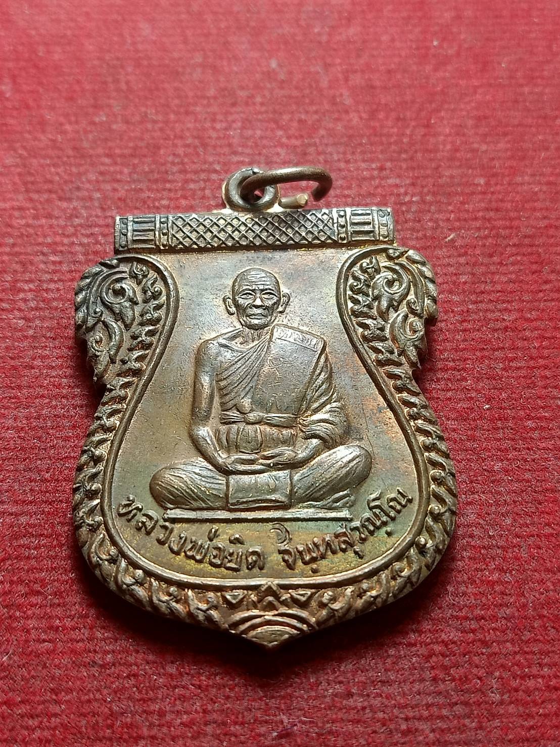 เหรียญหลวงพ่อยิด วัดหนองจอก จ.ประจวบฯ (SKU-09533)