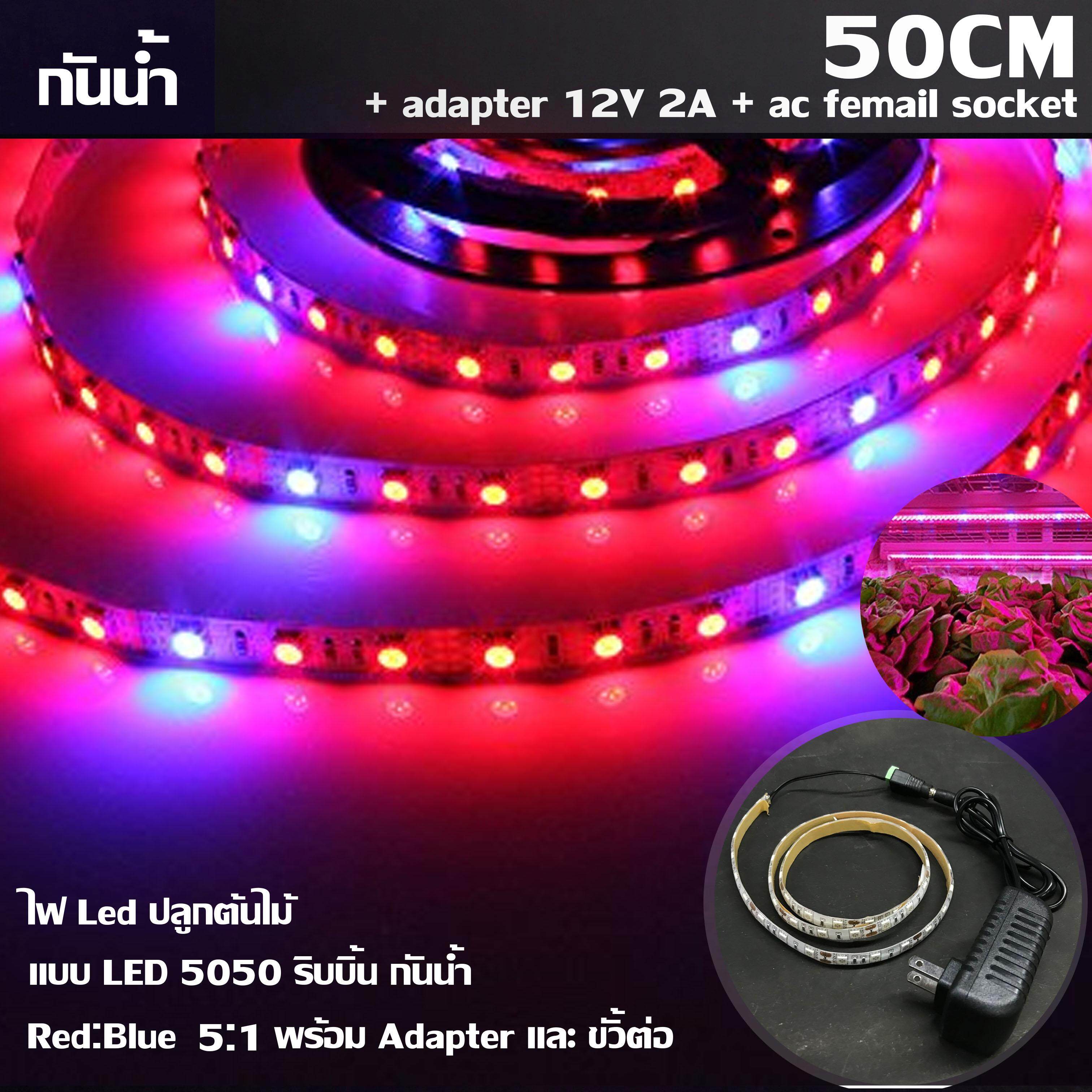 MJ-tech ไฟ Led ปลูกต้นไม้ แบบ LED 5050 ริบบิ้น กันน้ำ ยาว 50 cm สัดส่วน Red:Blue 5 :1 พร้อม Adapter และ ขั้วต่อ
