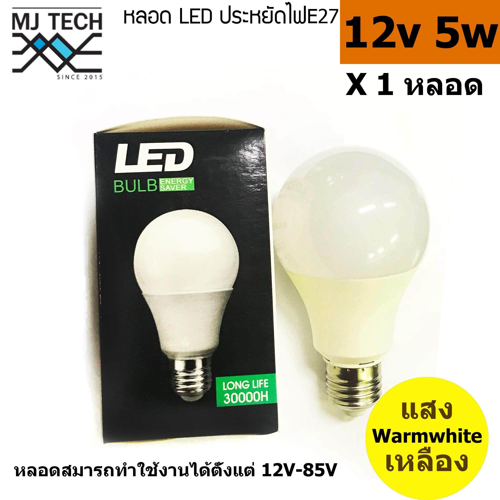 MJ-TECH หลอดแอลอีดี ประหยัดไฟ 12V-85V 5W E27 Warmwhite (แสง วาร์มไวท์)