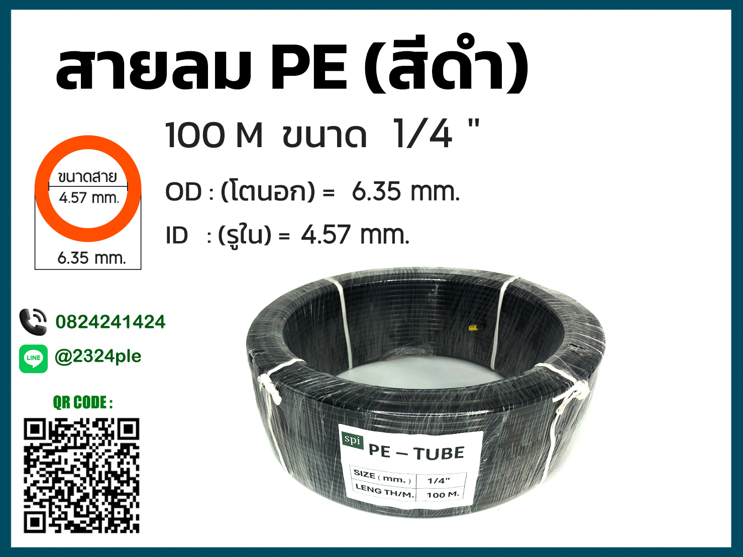 สายลม PE ขนาด 1/4นิ้ว 2หุน ( 6.35x4.57 mm. ) สีดำ