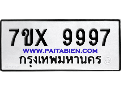 จองทะเบียนรถ 7ขx 9997 จากกรมขนส่ง อย่างถูกต้อง