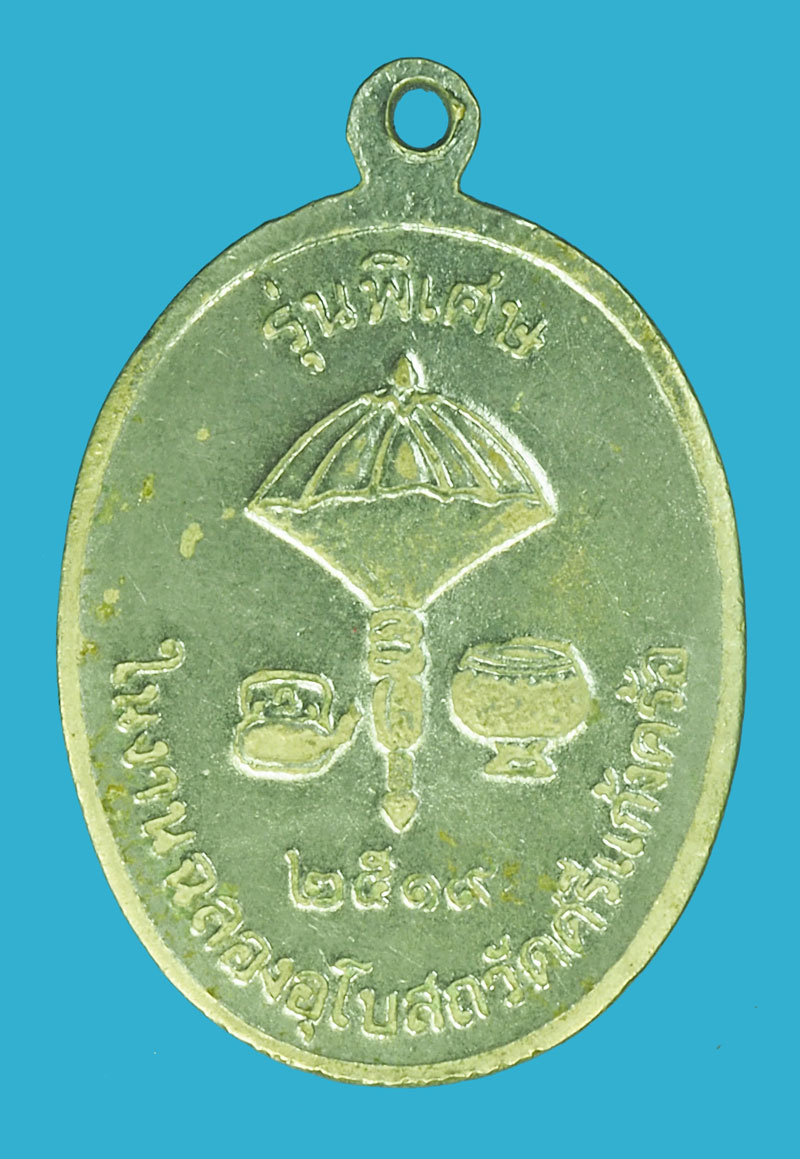 *39513 เหรียญหลวงพ่อผาง วัดอุดมคงคาคีรีเขต ปี 2519 ขอนแก่น 23