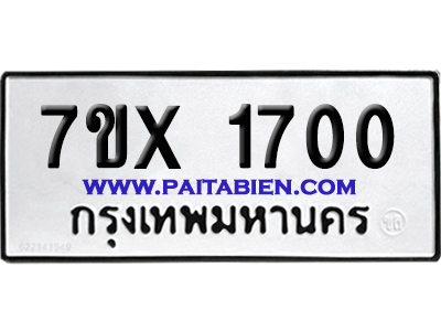 จองทะเบียนรถ 7ขx 1700 จากกรมขนส่ง อย่างถูกต้อง