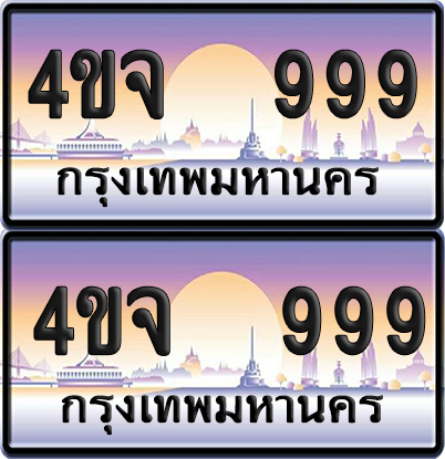 ทะเบียน 999 ป้ายประมูล - 4ขจ 999 พร้อมส่งมอบ จากกรมขนส่ง (6)