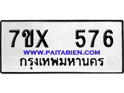 จองทะเบียนรถ 7ขx 576 จากกรมขนส่ง อย่างถูกต้อง