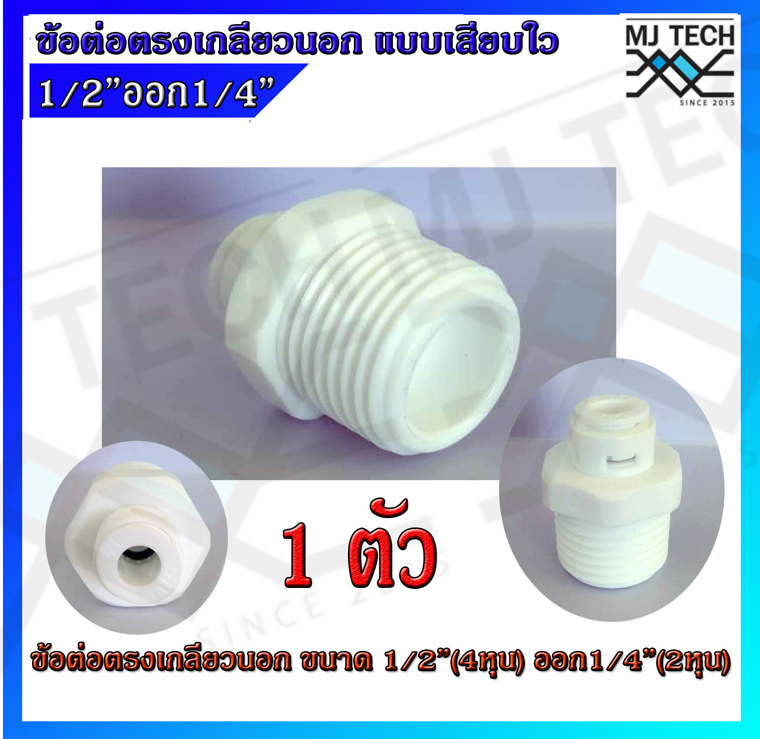 ข้อต่อ เครื่องกรองน้ำ ข้อต่อตรงเกลียวนอก ขนาด 4 หุน(1/2") ออก 2 หุน(1/4") แบบเสียบไว จำนวน 1 , 10 ตัว