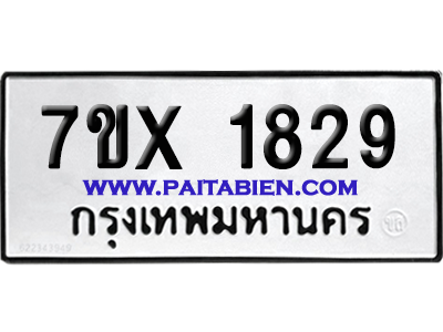 จองทะเบียนรถ 7ขx 1829 จากกรมขนส่ง อย่างถูกต้อง