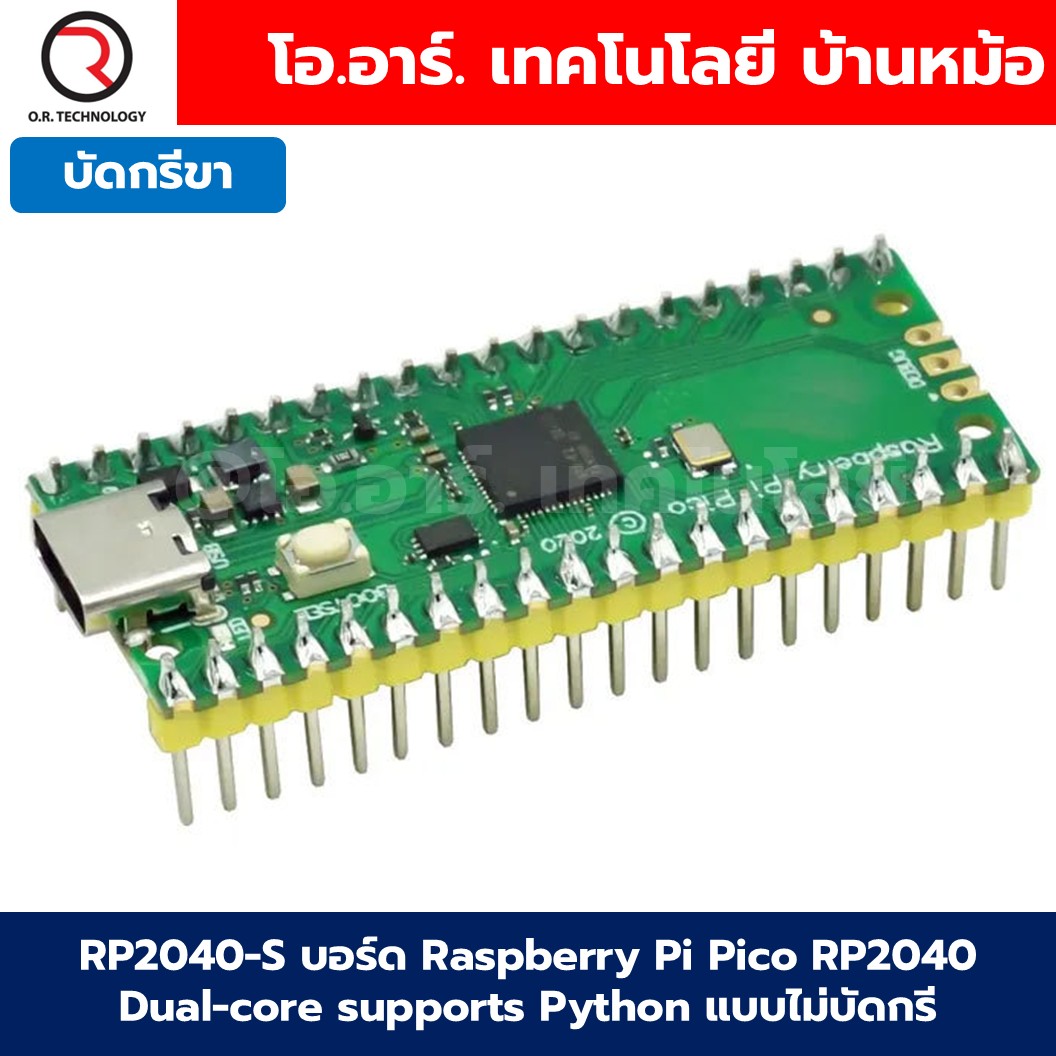 บอร์ด Raspberry Pi Pico RP2040 Dual-core supports Python Development board ราสเบอร์รี่ พาย ราสเบอร์รี่พาย แบบไม่บัดกรีขา/บัดกรีขา Solderless/Soldered