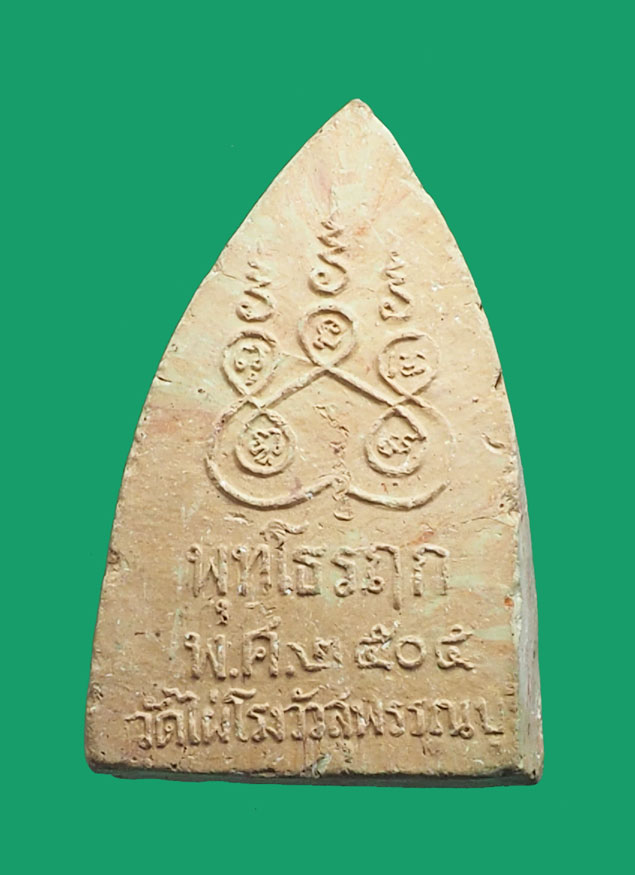 *32844 พระพุทธโคดม หลวงพ่อขอม วัดไผ่โรงวัว สุพรรณบุรี(หลวงพ่อกวย วัดโฆษิตรารามร่วมปลุกเสก) 9.1