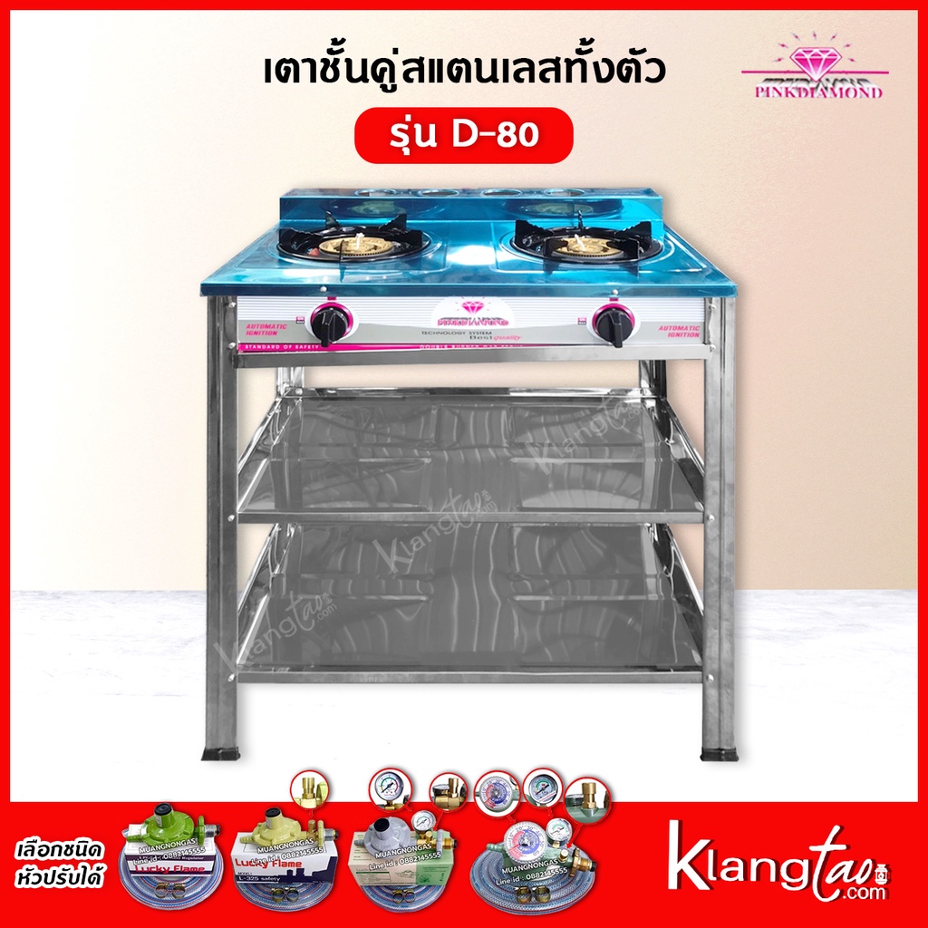 Pink Diamond เตาแก๊สหัวคู่ สแตนเลสทั้งตัว แบบตั้งพื้น รุ่น D-80 (เลือกชนิดหัวปรับได้)