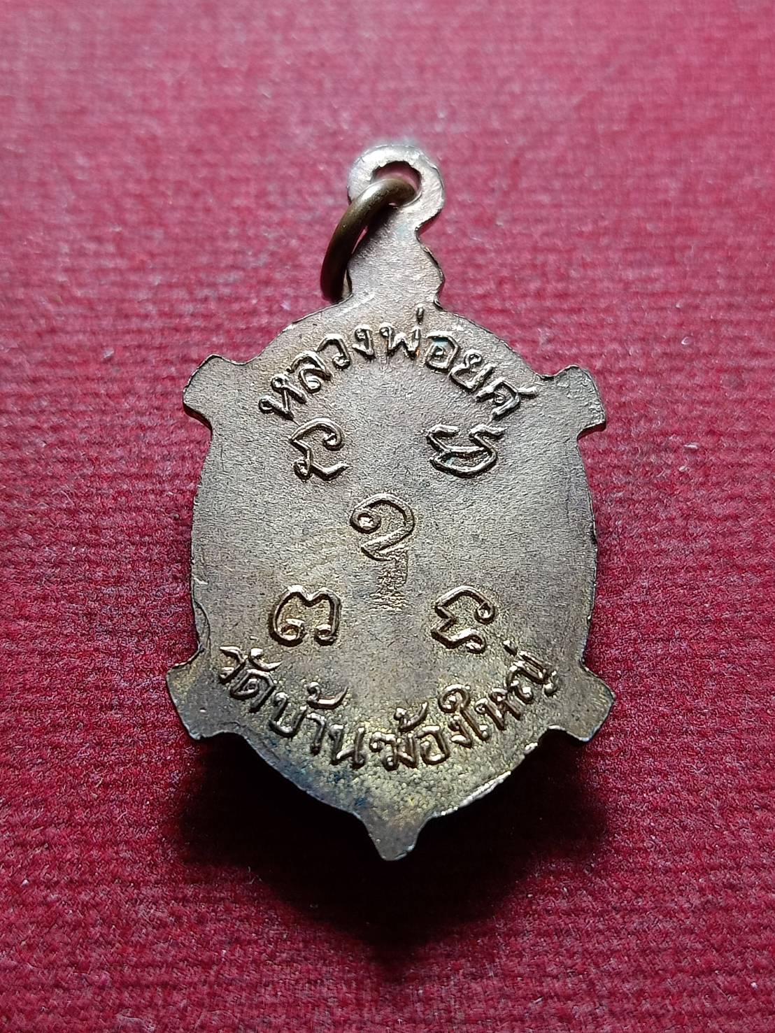 เหรียญเต่าหลวงพ่อยศ วัดบ้านฆ้องใหญ่ จ.ราชบุรี (SKU-11160)