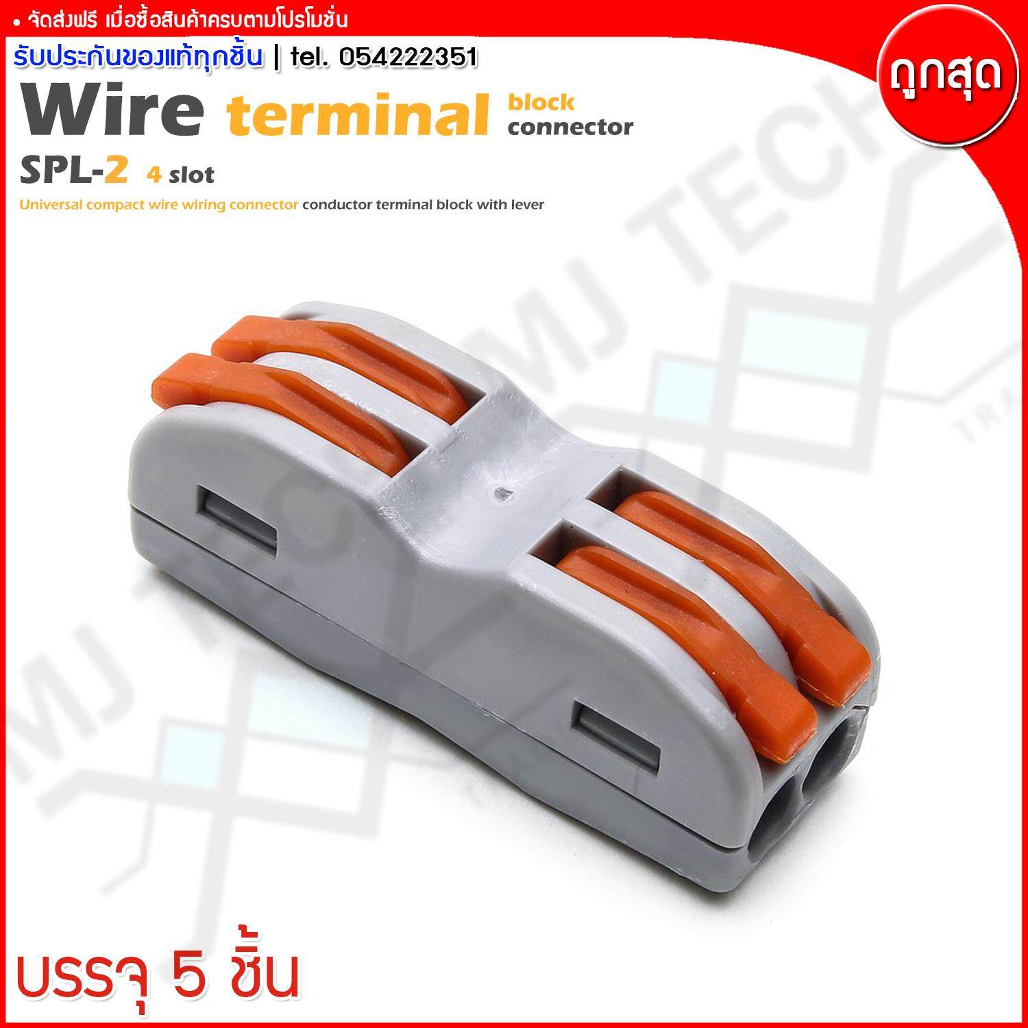 MJ-Tech ตลับต่อสายไฟ ตัวต่อสายไฟ เข้า 2 ออก 2 Wire Terminal Block รุ่น SPL-2