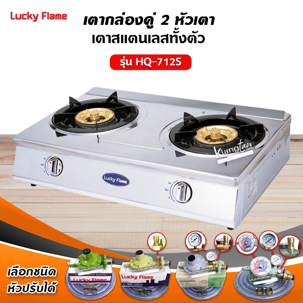 Lucky Flame เตาแก๊สลัคกี้เฟลม รุ่น HQ-712S สแตนเสทั้งตัว หัวเตาทองเหลืองแท้ (เลือกหัวปรับได้)