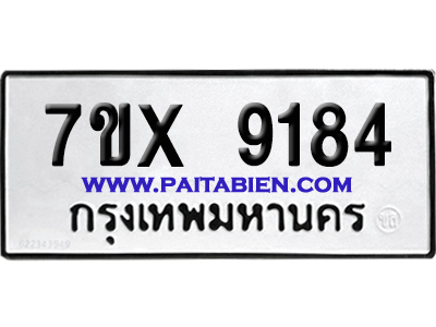 จองทะเบียนรถ 7ขx 9184 จากกรมขนส่ง อย่างถูกต้อง