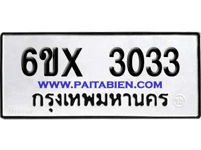 จองทะเบียนรถ 6ขx 3033 จากกรมขนส่ง อย่างถูกต้อง