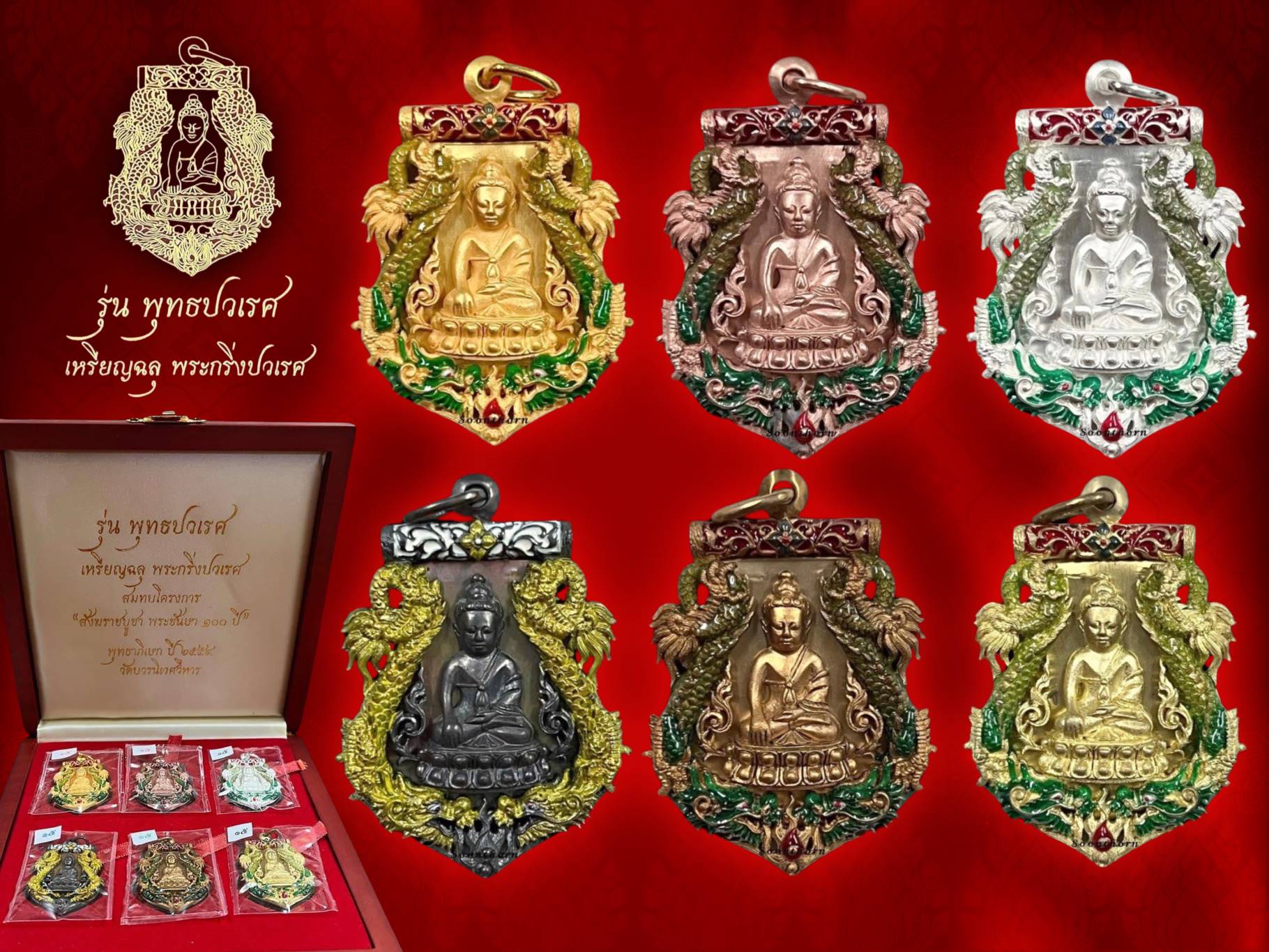 เหรียญฉลุพระกริ่งปวเรศ รุ่นพุทธปวเรศ ชุดทองคำ วัดบวรนิเวศวิหาร จัดสร้างปี พ.ศ.๒๕๕๔ ⭐️ชุดกรรมการลงยาราชาวดี หมายเลข "๑๕"⭐️ประกอบด้วย ทองคำ นาค บรอนซ์ เงิน นวะ ทอง จัดสร้าง เพียง ๓๙ ชุดเท่านั้น