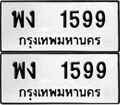 ทะเบียน 1599 - พง 1599 จากกรมขนส่ง (6)