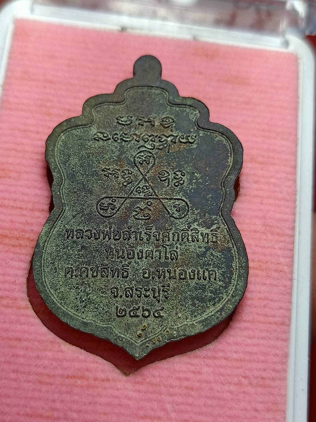 เหรียญสองบารมี หลวงพ่อสำเร็จศักดิ์สิทธิ์ วัดหนองตาโล่ จ.สระบุรี ปี 2564 พร้อมกล่อง (SKU-12605)