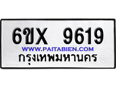 จองทะเบียนรถ 6ขx 9619 จากกรมขนส่ง อย่างถูกต้อง