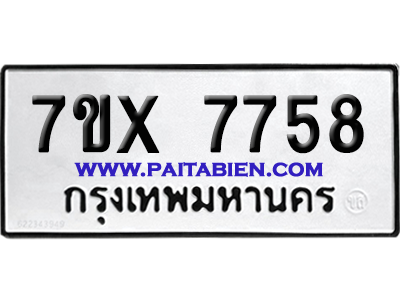 จองทะเบียนรถ 7ขx 7758 จากกรมขนส่ง อย่างถูกต้อง