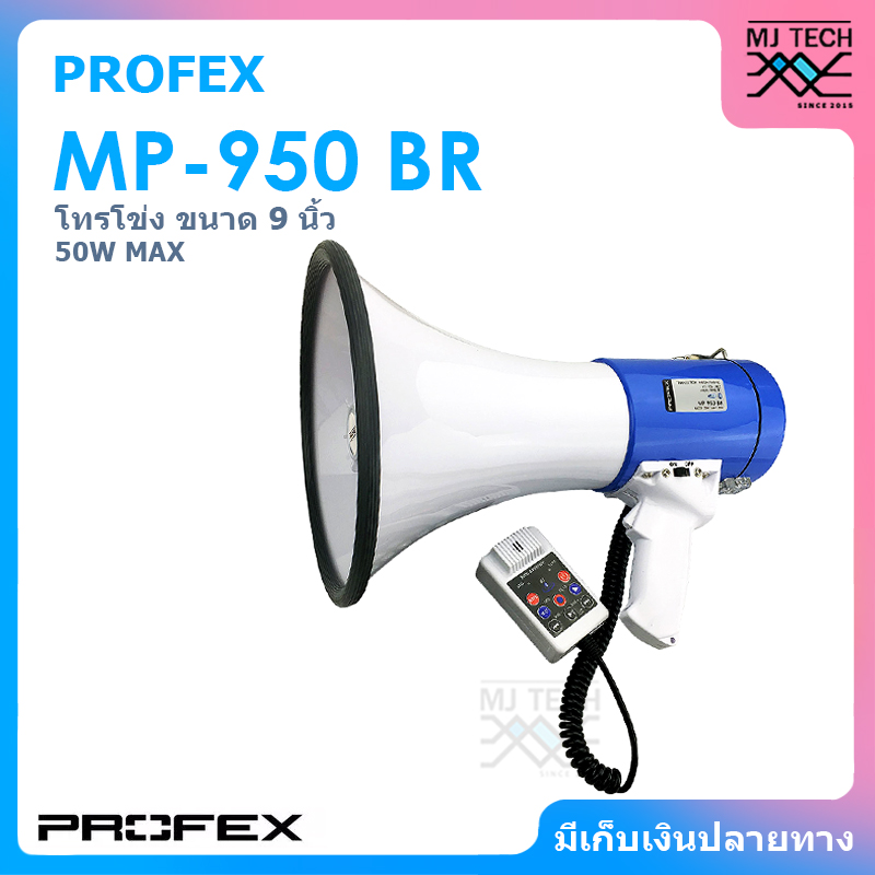 PROFEX โทรโข่ง ขนาด 9 นิ้ว รุ่น MP-950 BR
