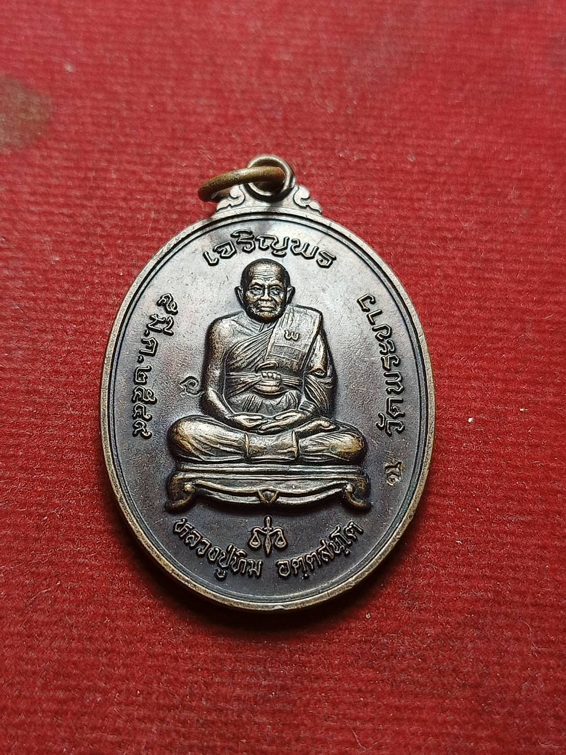 เหรียญเจริญพร หลวงปู่ทิม วัดพระขาว จ.อยุธยา ปี 2549 (SKU-07950)