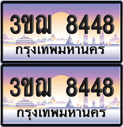 ทะเบียน 8448 เลขรถ – 3ขฌ 8448 ป้ายประมูล (เลขสวย)