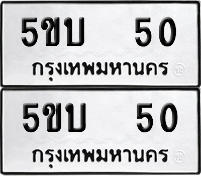 เลขรถ 50 ทะเบียน 5ขบ 50 ผลรวมดี 14 พร้อมส่งมอบ (เลขมงคล)