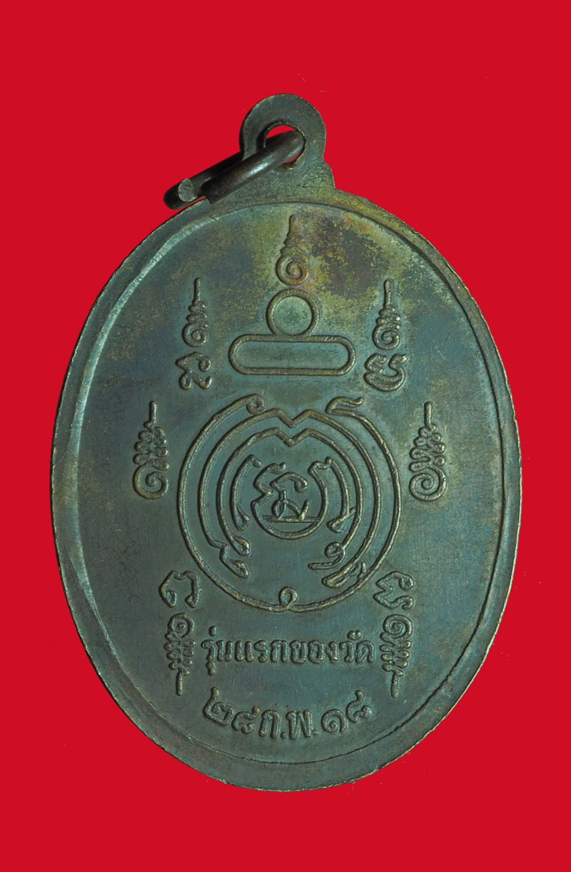 *32197 เหรียญพระเทพวราลังการ วัดศรีสุทธาวาส ปี 2518 เลย 72