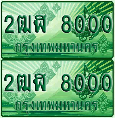 ป้ายประมูล 8000 เลขรถ 2ฒฬ 8000 กระบะแคป (1)