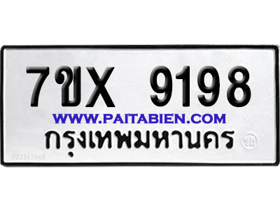 จองทะเบียนรถ 7ขx 9198 จากกรมขนส่ง อย่างถูกต้อง