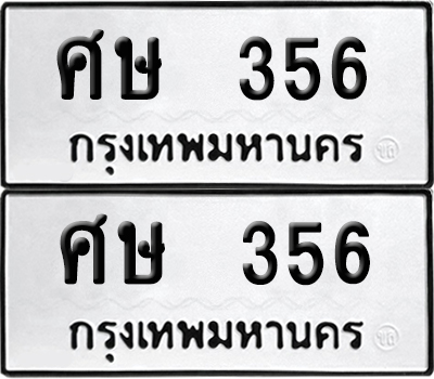 ป้ายทะเบียน 356 ทะเบียนรถ ศษ 356 (เลขมงคล)