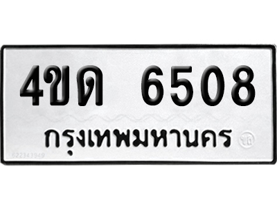 ทะเบียน 6508 เลขมงคล 4ขด 6508 (เลขสวย)