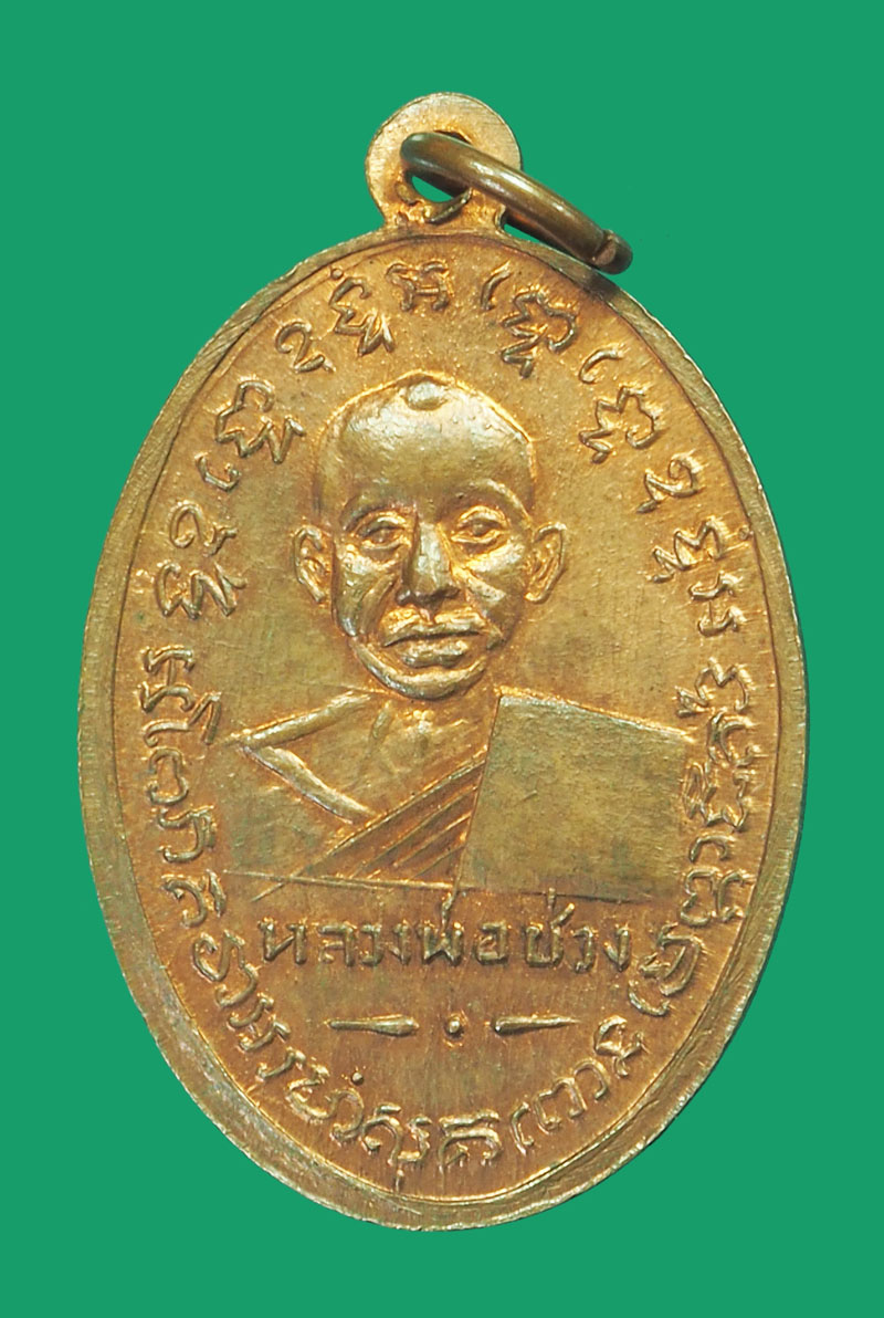 *33390 เหรียญหลวงพ่อแช่ม หลังหลวงพ่อช่วง วัดฉลอง ภูเก็ต เนื้อทองแดง 59