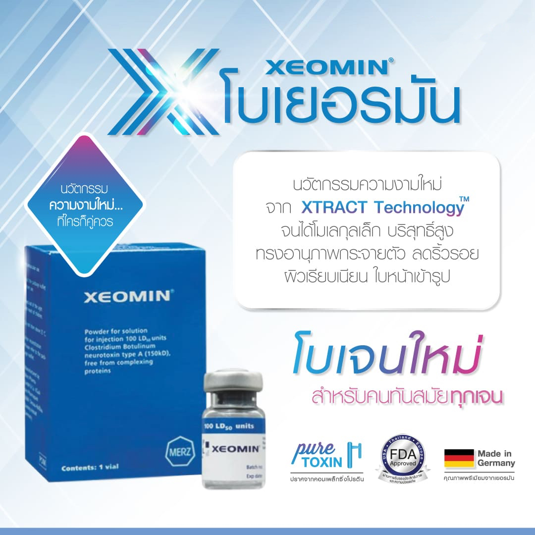 โบท็อกซ์ xeomin 100U. โบท็อกซ์จากประเทศเยอรมัน อย.ไทย