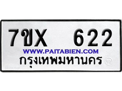 จองทะเบียนรถ 7ขx 622 จากกรมขนส่ง อย่างถูกต้อง