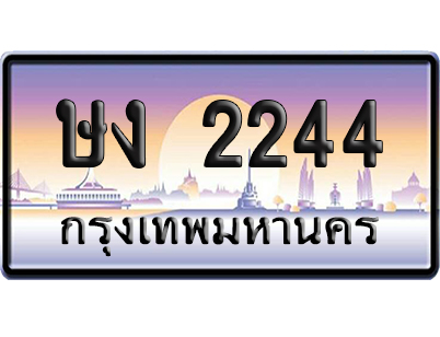 ทะเบียน 2244 ป้ายประมูล ษง 2244 เลขคู่ (5)