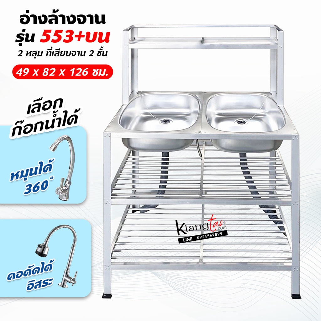 อ่างล้างจาน ซิ้งล้างจาน 2 หลุม 3 ชั้น ที่เสียบจาน 2 ชั้น 49X82X126 เซ็นติเมตร (รุ่น 553+ต่อบน)